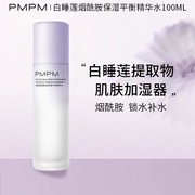 pmpm白睡莲精华乳液补水保湿平衡滋润清爽水薄清透