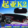 起亚K2仪表台防晒避光垫汽车内饰用品中控台隔热遮阳光工作台垫子