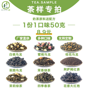 茶叶样品白桃山茶花石里香乌龙茉莉栀香绿茶锡兰蜜香红茶奶茶原料