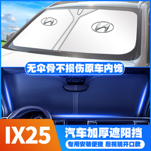 15-17-20款19现代IX25汽车防晒遮阳挡帘前档遮阳伞隔热板罩专用