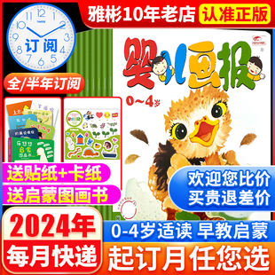 2024年1-12月新2024全年/半年订阅婴儿画报杂志2022年1-12月打包 0-4岁幼儿认知早教智力启蒙绘本故事书非合订本过期刊