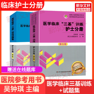 医学临床三基训练+试题集护士分册湖南科技，吴忠琪理学临床医学考试三基护理医院，实习晋升医疗机构卫生事业单位招聘考试用书