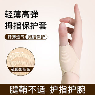 腱鞘大拇指关节保护套护腕固定带薄款手腕扭伤手指护套妈妈手护具