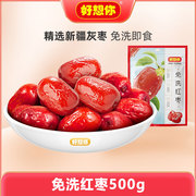好想你免洗红枣500g二级新疆大红枣免洗即食果干蜜饯