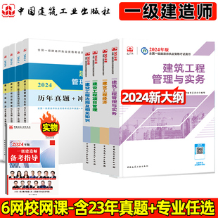 新大纲(新大纲)!建工社一建建筑2024年教材一级建造师，历年真题试卷习题集必刷题一建，机电公路市政矿业水利水电通信港口2024考试用书