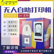 大型全自动无人t恤卫衣文化衫印刷diy个性，logo图案数码自动售卖印