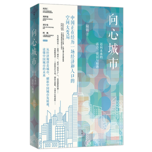 当当网藏书票纪念版 向心城市：迈向未来的活力、宜居与和谐（数量有限，售完发普通版） 上海人民出版社 正版书籍