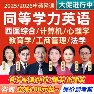 同等学力申请硕士英语网课2024申硕西医综合同等学历法学课程25