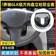 适用于奔驰GLK260 GLK300 GLK350方向盘立柱防护防尘套护罩保护套