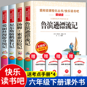 鲁滨逊漂流记正版全套六年级下册必读的课外书，汤姆索亚历险记快乐读书吧尼尔斯骑鹅旅行记原著爱丽丝漫游奇境仙境记鲁冰逊青少年版