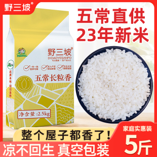 23年新米东北长粒香，5斤大米黑龙江真空包装五常稻花香2号10斤kg