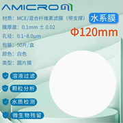 120mm混合纤维素脂微孔滤膜MCE水系过滤膜0.45/0.22/0.8/1.2/5UM