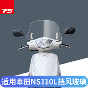 适用于本田NS110L挡风玻璃踏板摩托车前挡风板改装风挡挡雨板风镜