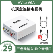 AV转VGA机顶盒连显示器看电视转换线游戏机监控接电脑屏幕投影仪