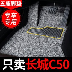 C50专用汽车脚垫长城地毯式