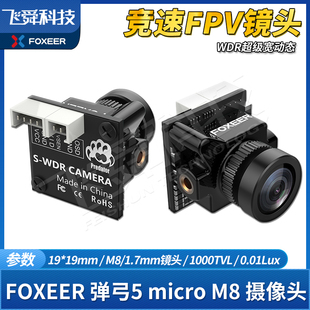 FOXEER微弹弓5 micro竞速比赛FPV摄像镜头航模穿越飞机WDR低延迟