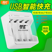 MP骐源 USB智能充电器5号7号通用电池快速充 AA/AAA共用单充快速