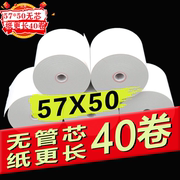 热敏纸57X50收银纸美团外卖用纸超市收款用纸 58MM小票纸40卷