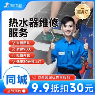 啄木鸟热水器维修安装服务拆装家电维修上海北京广州上门定金