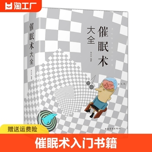 684页加厚 催眠术大全集 催眠术入门书籍读心术洗脑术催眠师手记心理学书籍神奇催眠术书手册心理治疗失眠潜意识书