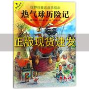 正版书热气球历险记禾嫁佩兴斯吉林出版集团股份有限公司