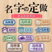 姓名贴布可缝幼儿园宝宝名字贴刺绣定制儿童绣字入园防水洗绣名字