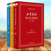 正版 法考应试重点法条解读 主客一体版 厚大法考2020上中下 厚大图书研发中心 中国政法大学出版社9787562075592