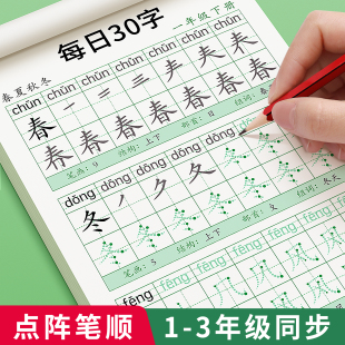 一年级上册下册同步字帖二年级三语文每日30字练字帖人教版小学生控笔训练笔画笔顺硬笔书法练字本每日一练