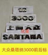 上海大众桑塔纳3000型前中网标SATANA后车标后字牌后备箱WV圆标志