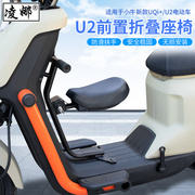 适用于小牛U2前置儿童座椅电动车UQi+载人小孩坐椅宝宝椅