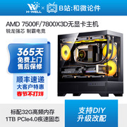 AMD 7500F/7800X3D无显卡黑白色海景房游戏主机diy台式电脑组装机