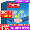 今日中国中文版杂志2024年1234月2023年1-101112月全年半年订阅聚焦热点看天下期刊杂志非英文版