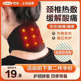 可孚自发热护颈脖套舒适透气放松颈部颈椎贴磁石，家用热敷保暖护肩