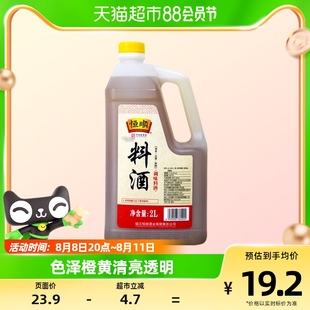 恒顺料酒2L*1桶厨房家用去腥解膻好鲜味烹饪鸡鸭鱼肉海鲜等