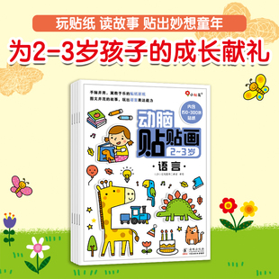 当当网正版童书动脑贴贴画2-3岁(全4册)宝宝，早教书幼儿益智图书儿童贴纸书，思维全脑开发启蒙专注力贴贴画邦臣小红花