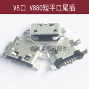 适用V8口V880尾插 V880短体平口5针充电接口 中兴 酷派 华为USB孔