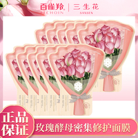 百雀羚三生花，玫瑰酵母屈臣氏面膜