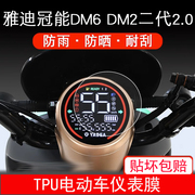 雅迪冠能DM6仪表DM2 二代2.0电动车保护贴膜液晶显示屏幕屏非钢化