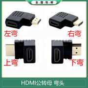 镀金HDMI公转母转接头电视机顶盒电脑高清线左/右90度弯头转换器