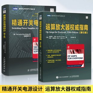 全2册 精通开关电源设计+运算放大器权威指南 第五5版 电子电路设计 电子元件单电源运放电路设计故障诊断 工程师自学教程书籍宝典