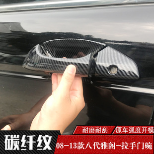 本田08-13款八代雅阁专用门碗拉手 外车门把手盖碳纤纹改装饰亮片