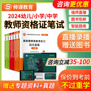 帅课教育2024年教资网课教师资格证考试教材视频幼儿小学笔试笔试