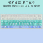 透明机械键盘键帽 原厂高正侧无刻68雷蛇3800樱桃980标准80客制化