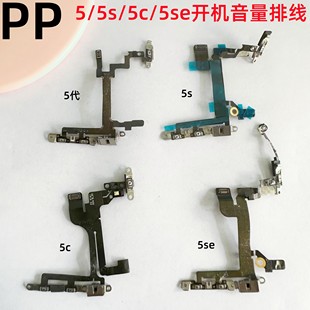 适用iphone苹果5代 5s 5c 5se开机音量排线闪光灯电源键总成