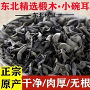 东北特产野黑木耳商用小碗耳优质大木耳生级白背秋耳干货肉厚新货