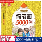 简笔画5000例精编版儿童学画画零基础入门手绘启蒙教程，素材小学生一二年级动植物，风景人大全学前班幼儿68-12岁7艺术宝少儿美术书籍