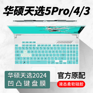 适用华硕天选4键盘膜5pro笔记本天选3键盘，保护膜air屏幕膜天选4plus高清四三代电脑plus钢化15.6寸贴膜全覆盖