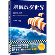 当当网航海改变世界 哥伦布发现了美洲 麦哲伦证明了地圆说......翻开本书看航海如何改变世界 从海洋的角度看世界 正版书籍