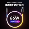 typec数据线rgb渐变色发光66w超级快充线适用华为vivo小米oppo荣耀幻彩，led呼吸灯流光车载氛围6a充电线tpyec