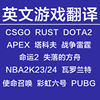 dota2塔科夫apex使命，召唤cod命运2彩虹六号，r6英文翻译申诉